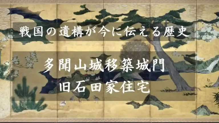 多聞山城移築城門 旧石田家住宅：戦国の遺構が今に伝える歴史