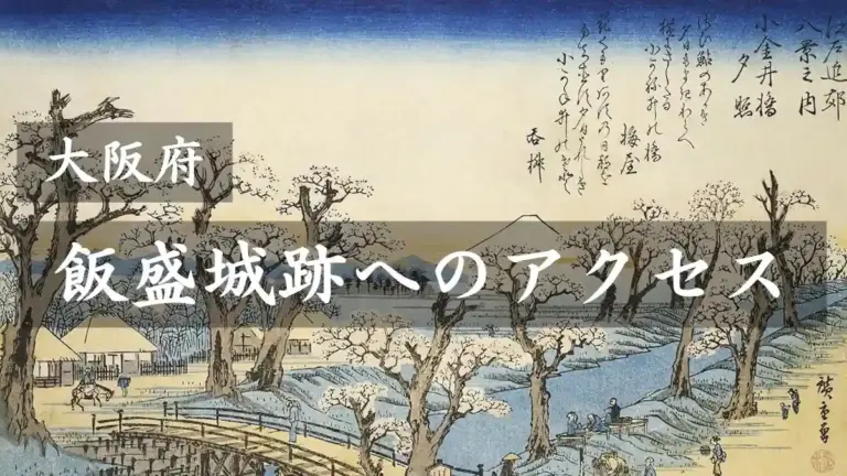 大阪府にある飯盛城跡へのアクセス