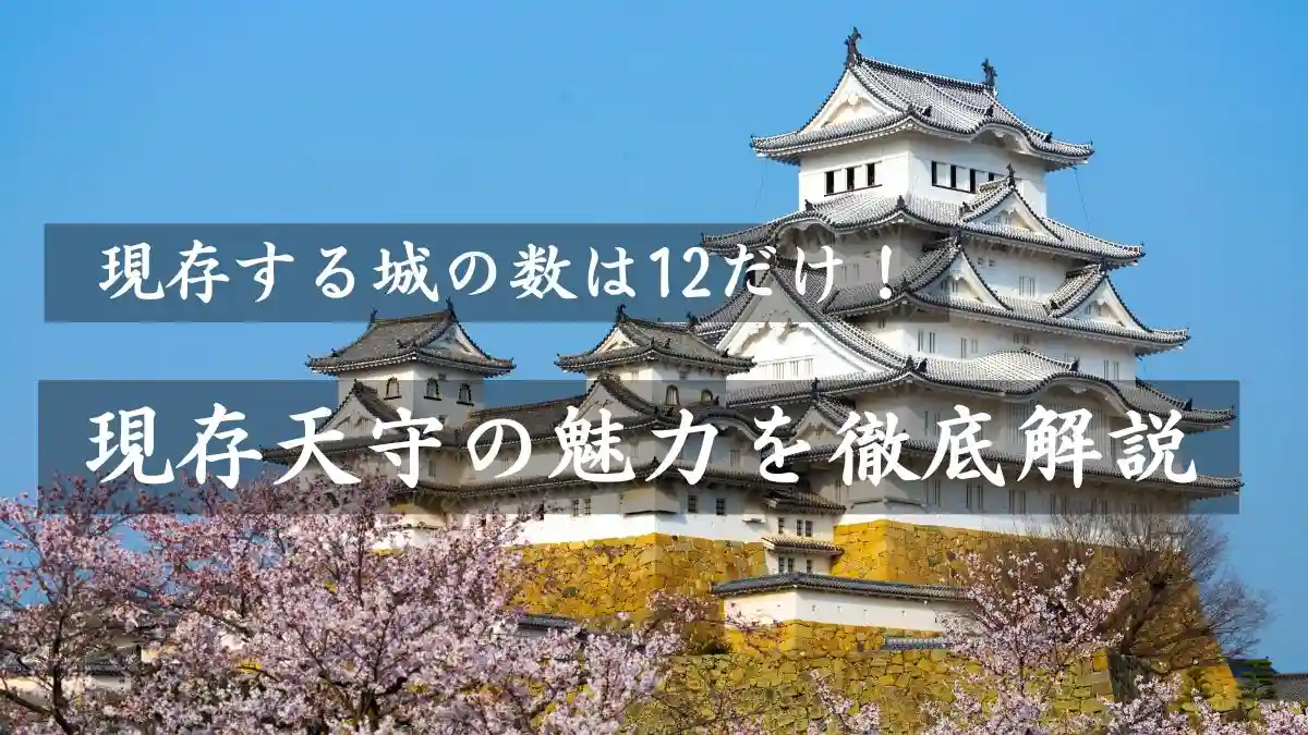 現存する城の数は12だけ！現存天守の魅力を徹底解説