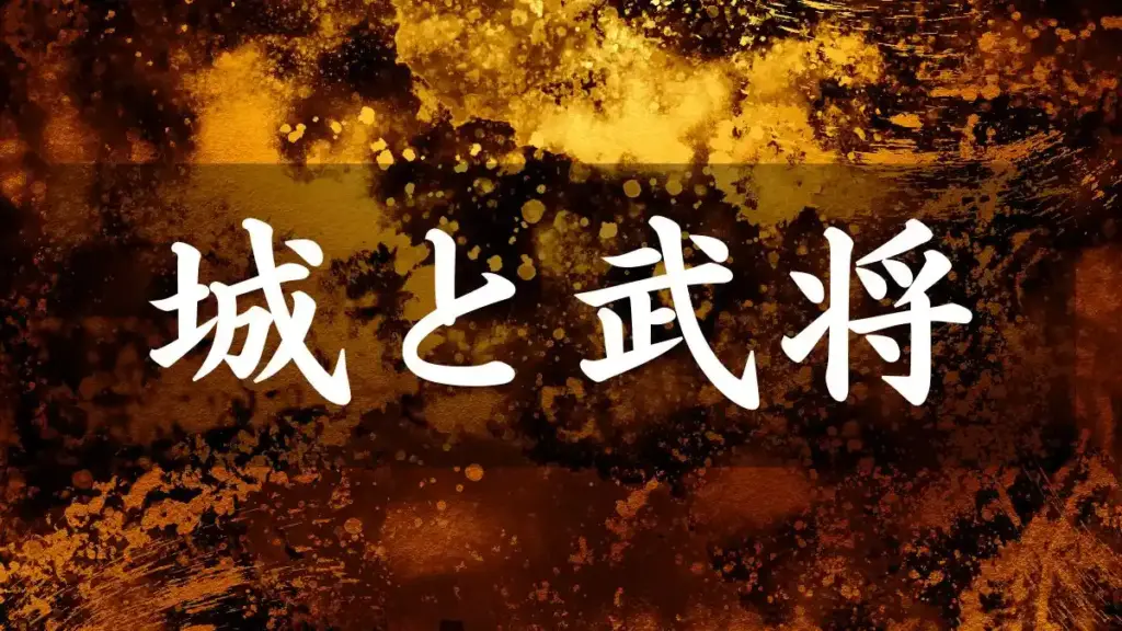 城と武将