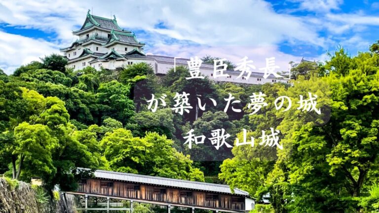 紀州のシンボル！和歌山城は「豊臣秀長」が築いた夢の城