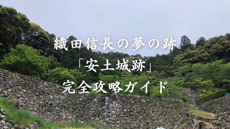 幻の城に挑む！織田信長の夢の跡「安土城跡」完全攻略ガイド