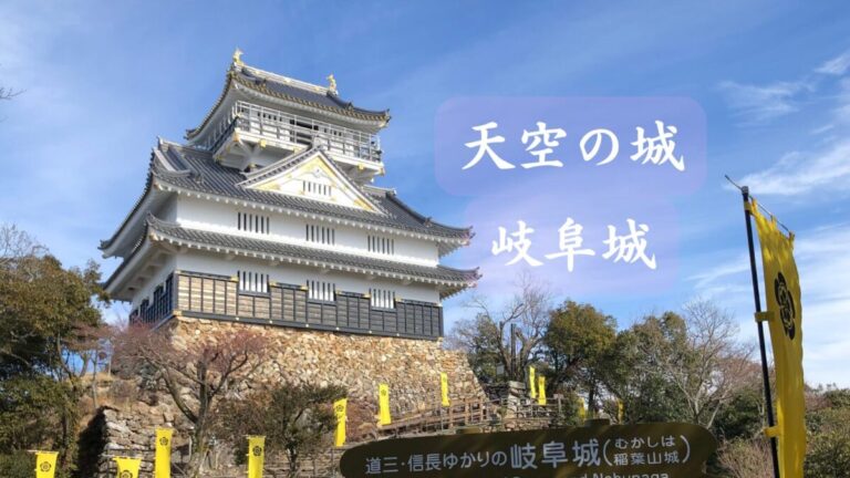 【天空の城】岐阜城はなぜ信長の天下統一拠点になったのか？絶景と革新の歴史ロマン