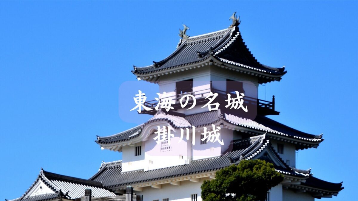 東海の名城