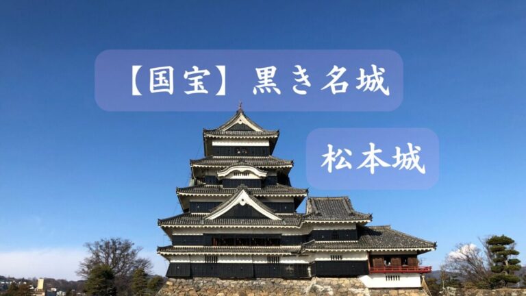 松本城アイキャッチ