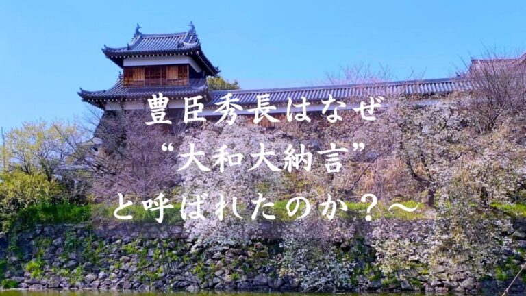 【長浜城・大和郡山城・和歌山城】豊臣秀長はなぜ“大和大納言”と呼ばれたのか？〜秀吉の天下統一を支えた名補佐の「城」と「功績」〜
