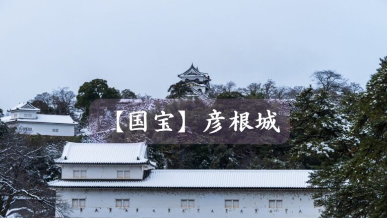 【国宝】彦根城の歴史を深掘り！築城から明治維新、そして現在に受け継がれる「金亀城」の魅力