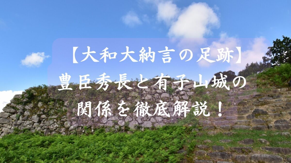 大和大納言の足跡