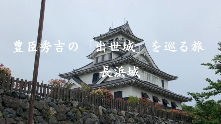 長浜城の見どころ徹底解説！豊臣秀吉の「出世城」を巡る旅
