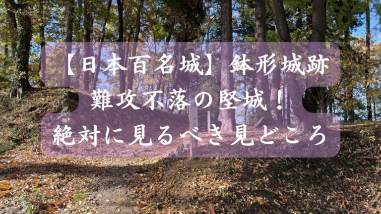 日本百名城　鉢形城跡　難攻不落の堅城！絶対に見るべき見どころ