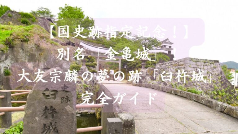 金亀城　臼杵城