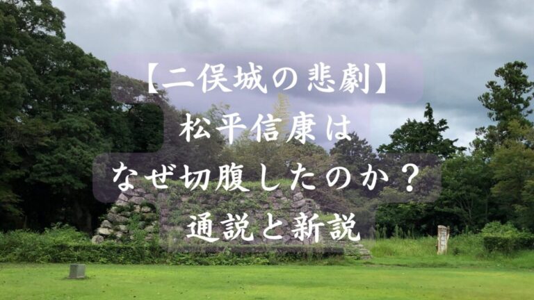 【二俣城】の悲劇　松平信康はなぜ切腹したのか？通説と新説