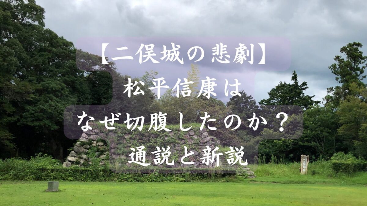 【二俣城】の悲劇　松平信康はなぜ切腹したのか？通説と新説