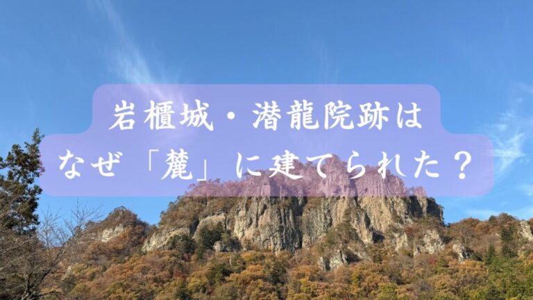潜龍院跡はなぜ「麓」に建てられた？