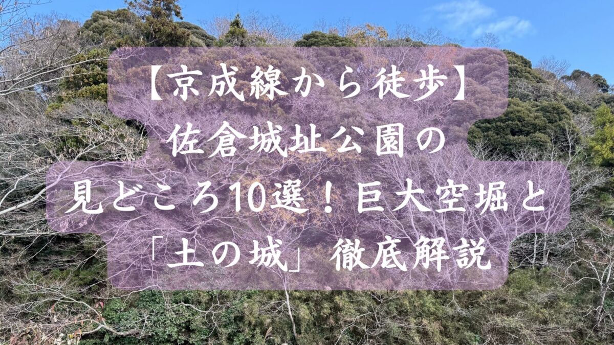 【京成線から徒歩】佐倉城址公園の見どころ10選！巨大空堀と「土の城」徹底解説