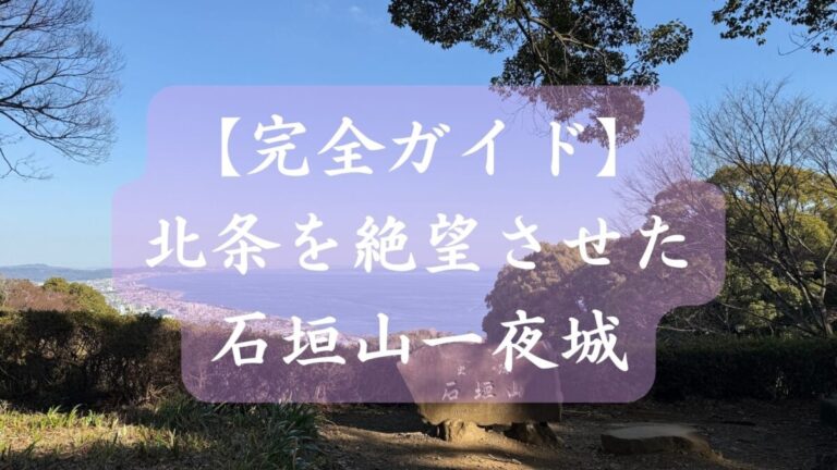 【完全ガイド】北条を絶望させた石垣山一夜城