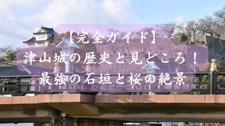 【完全ガイド】津山城の歴史と見どころ！最強の石垣と桜の絶景を徹底解説