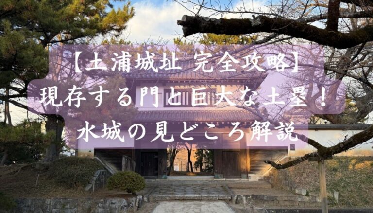 土浦城址完全攻略　現存する門と巨大な土塁！水城の見どころ解説