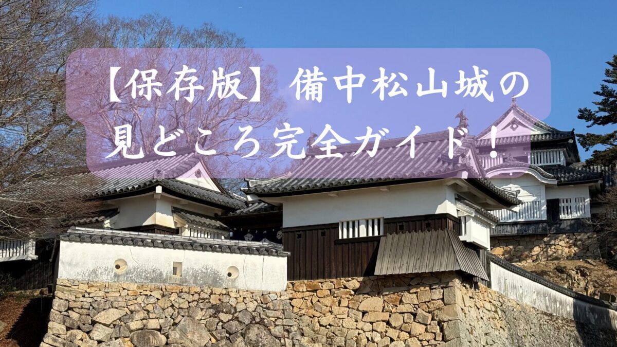 【保存版】備中松山城の見どころ完全ガイド！