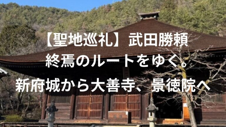 【聖地巡礼】武田勝頼・終焉のルートをゆく。新府城から大善寺、そして天目山・景徳院へ
