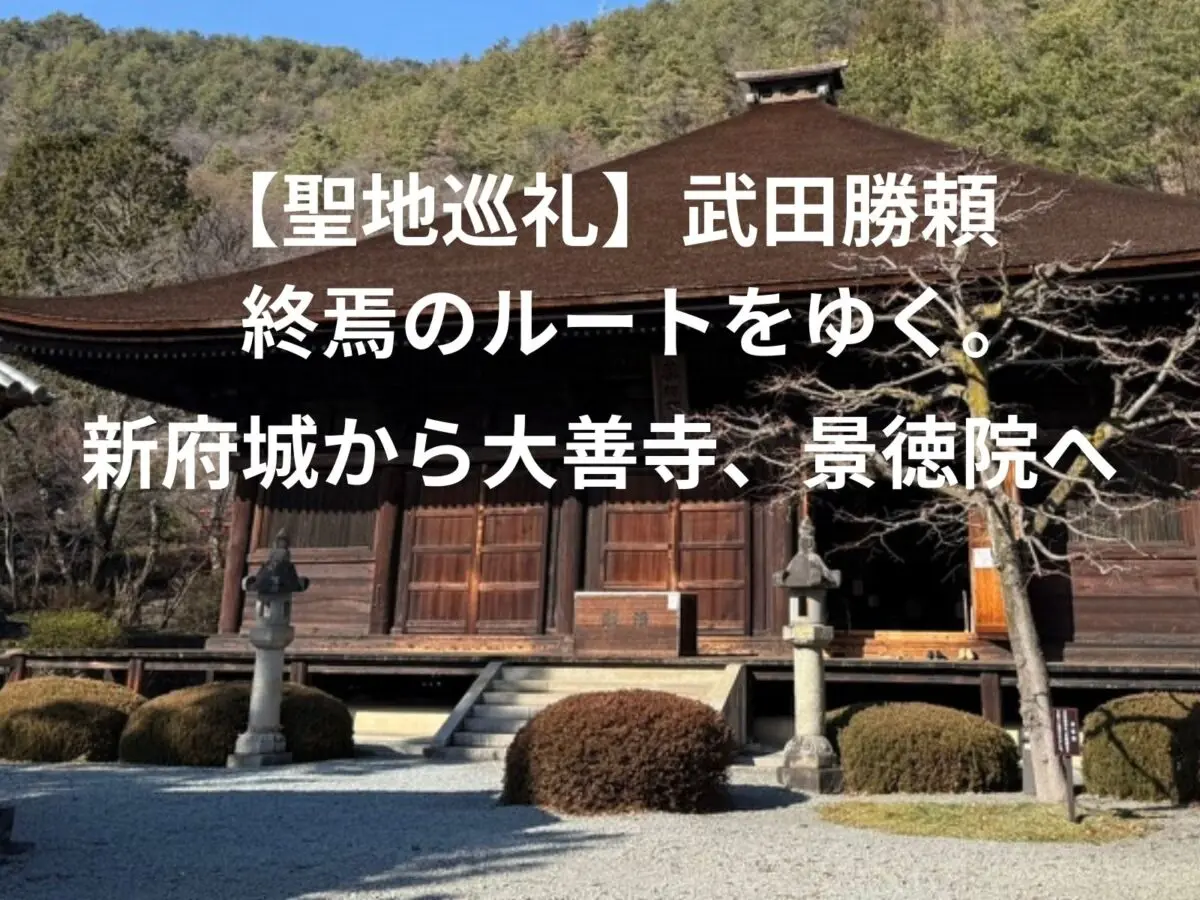 【聖地巡礼】武田勝頼・終焉のルートをゆく。新府城から大善寺、そして天目山・景徳院へ