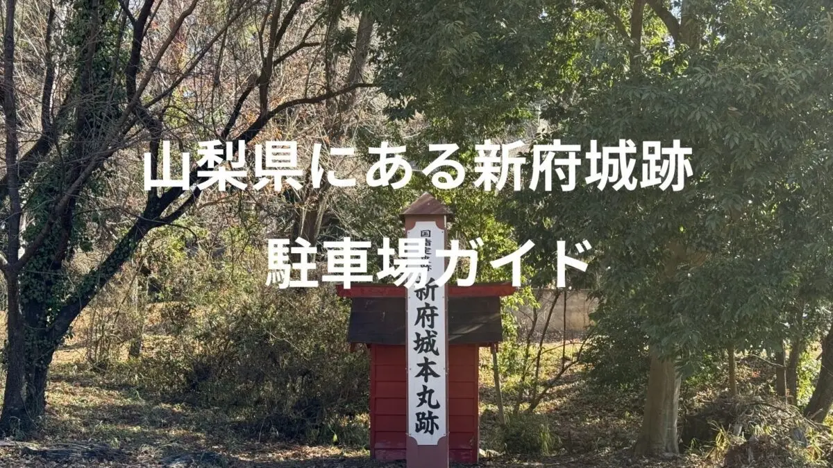 山梨県にある新府城跡　駐車場跡