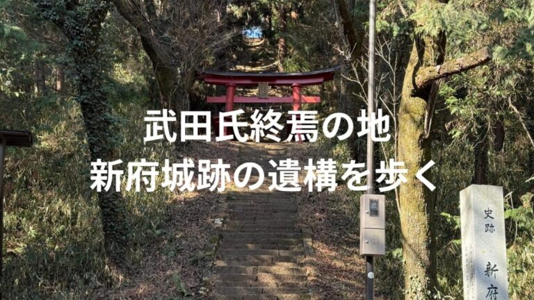 武田氏終焉の地・新府城跡の遺構を歩く