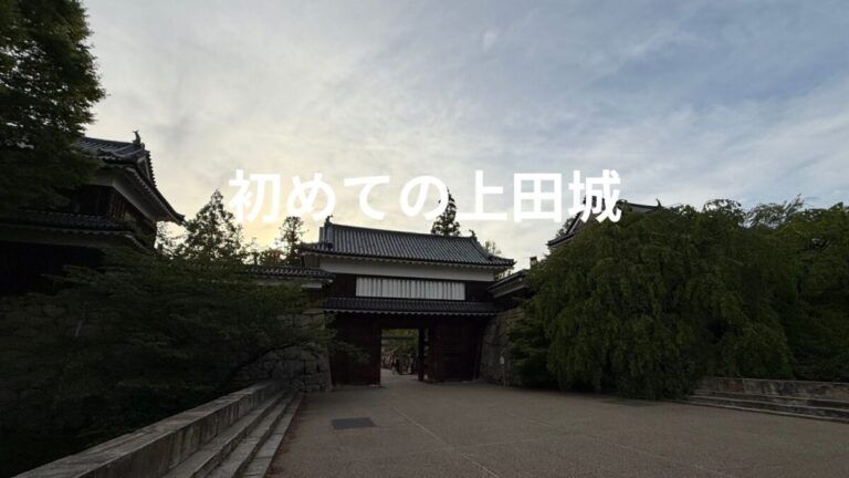 初めての上田城