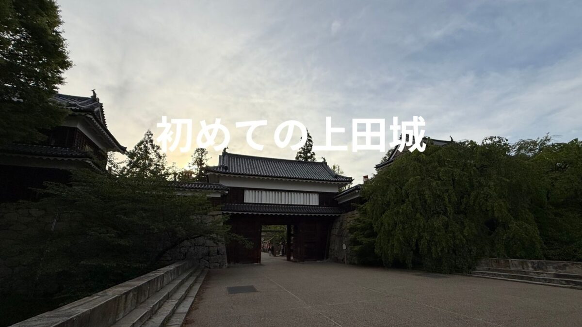初めての上田城