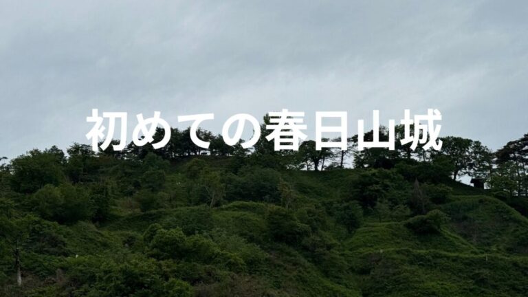 初めての春日山城
