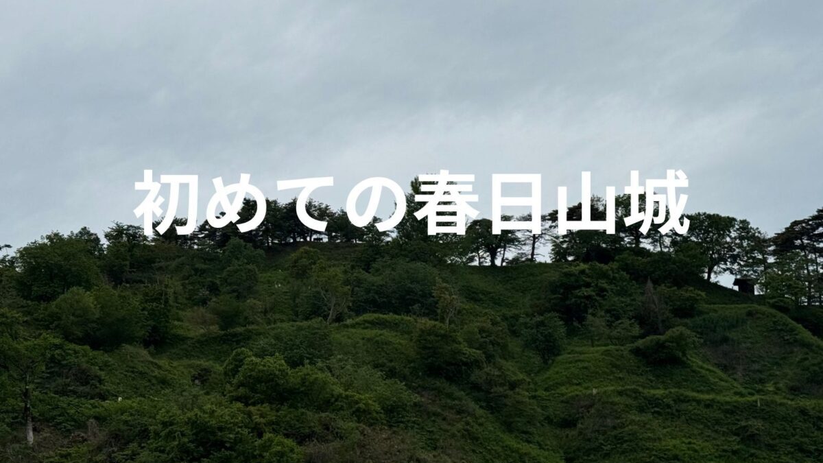 初めての春日山城