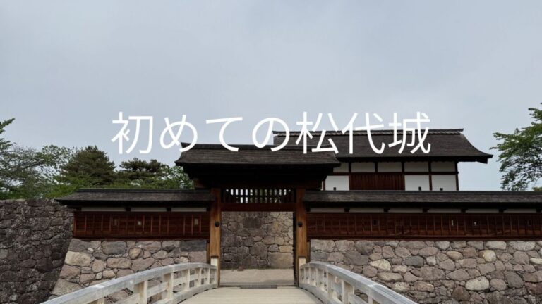 初めての松代城