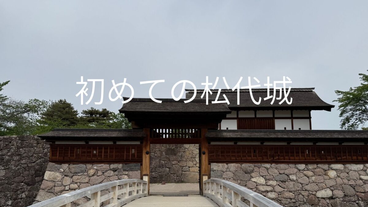 初めての松代城