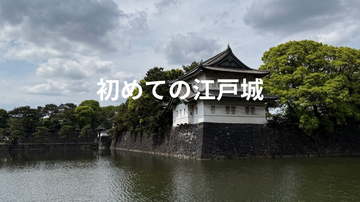 初めての江戸城