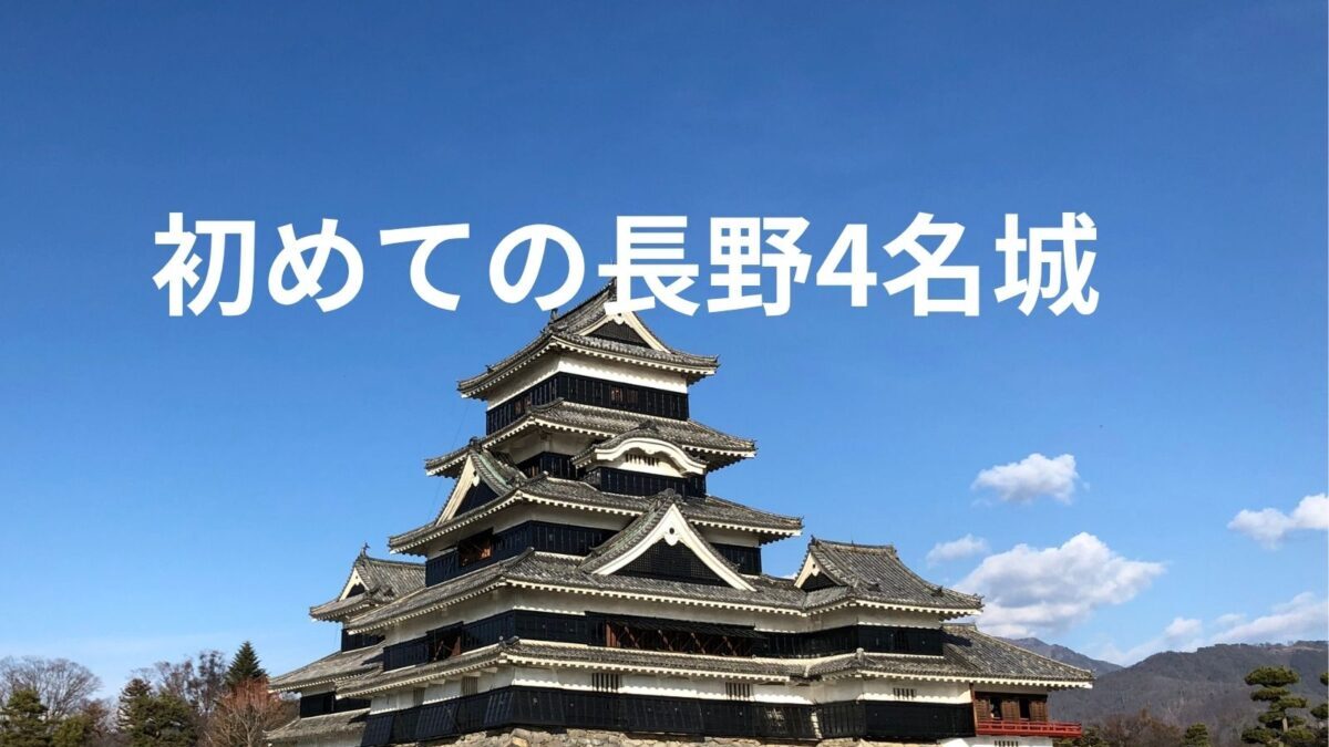 長野県4名城
