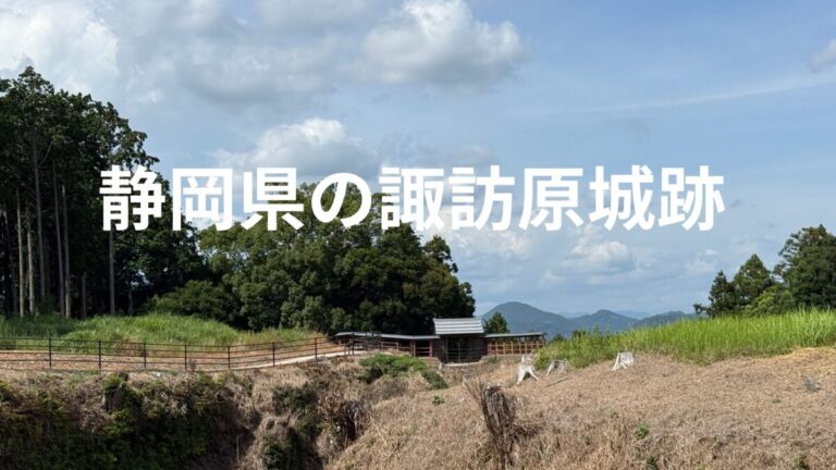 静岡県の諏訪原城跡