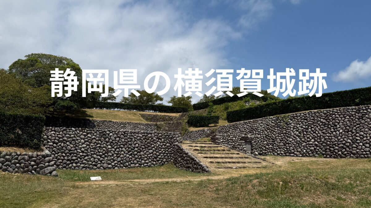 静岡県の横須賀城