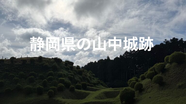 静岡県の山中城跡