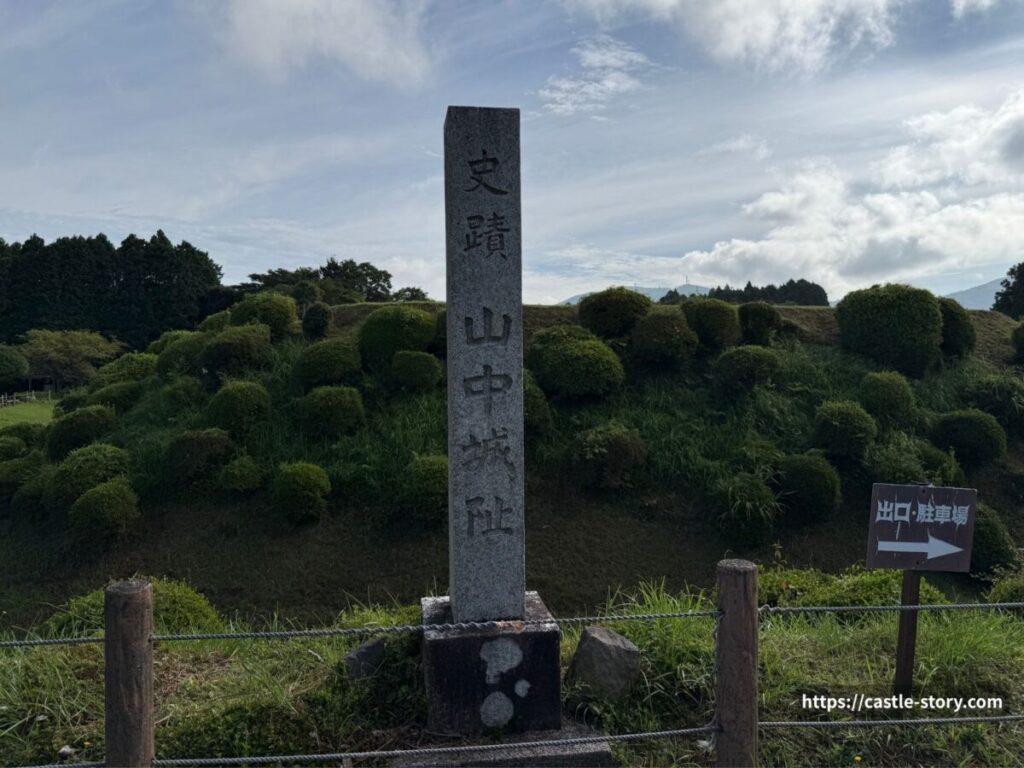 史蹟 山中城阯