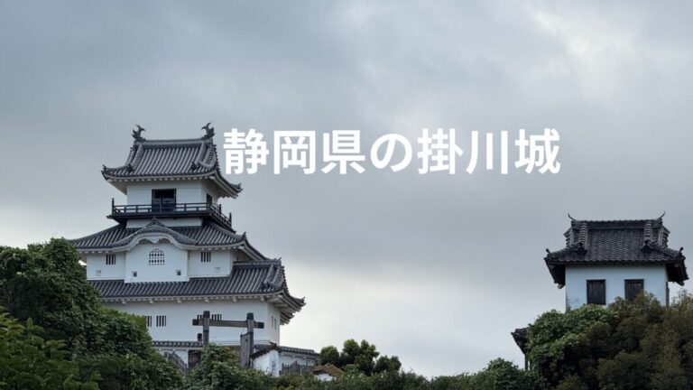 静岡県の掛川城