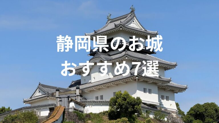 静岡県のお城おすすめ7選