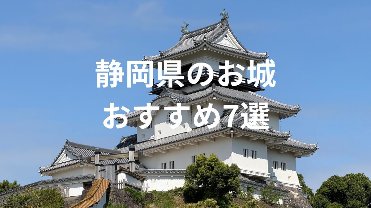 静岡県のお城おすすめ7選