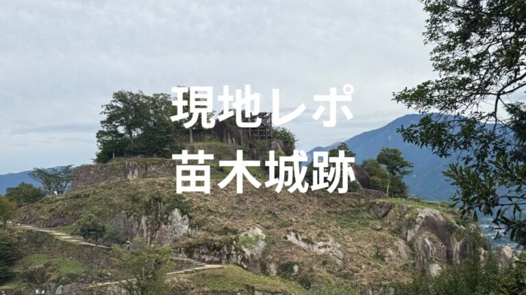 現地レポ苗木城跡