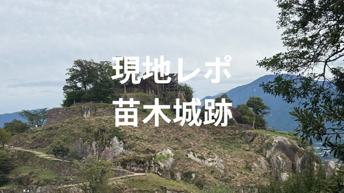現地レポ苗木城跡