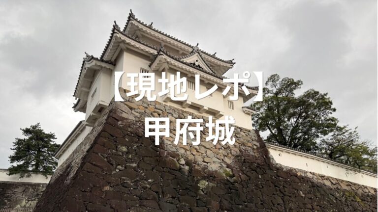 現地レポ甲府城