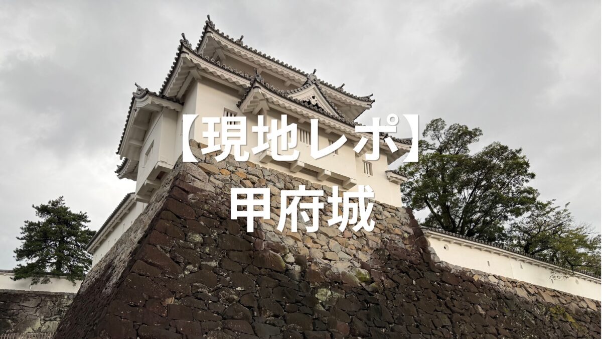 現地レポ甲府城