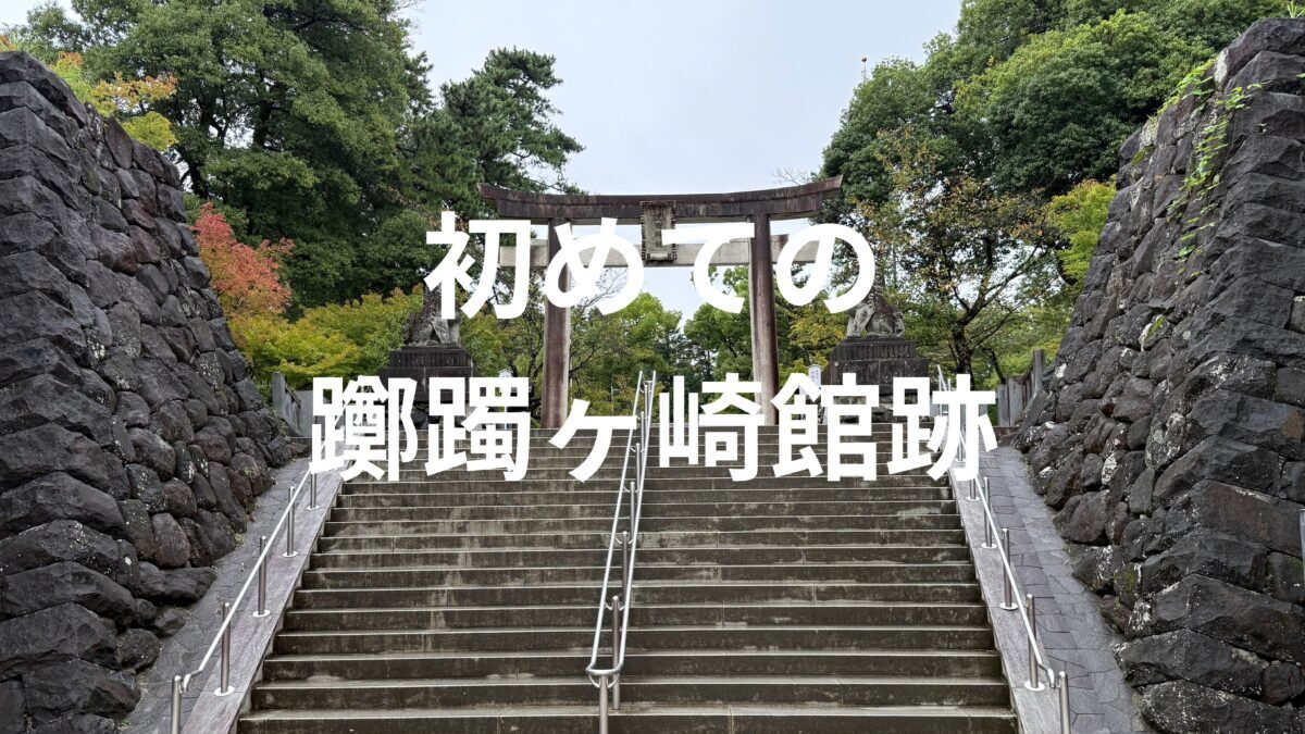 初めての躑躅ヶ崎館跡