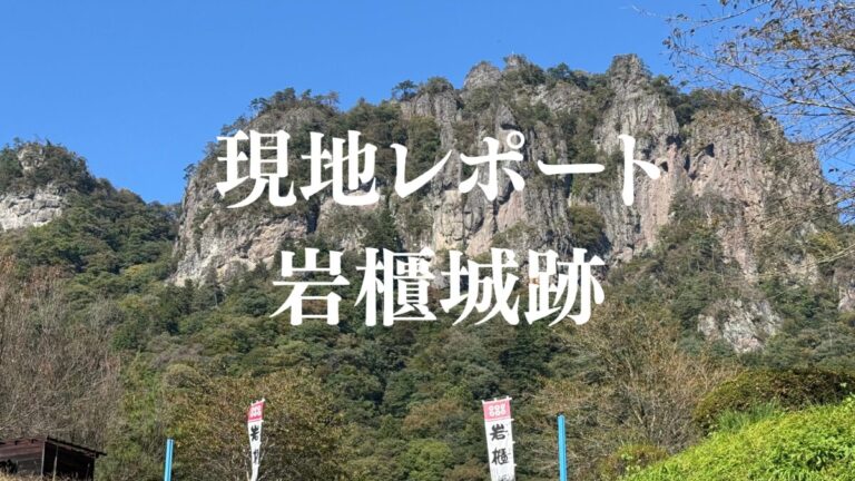 現地レポート　岩櫃城跡
