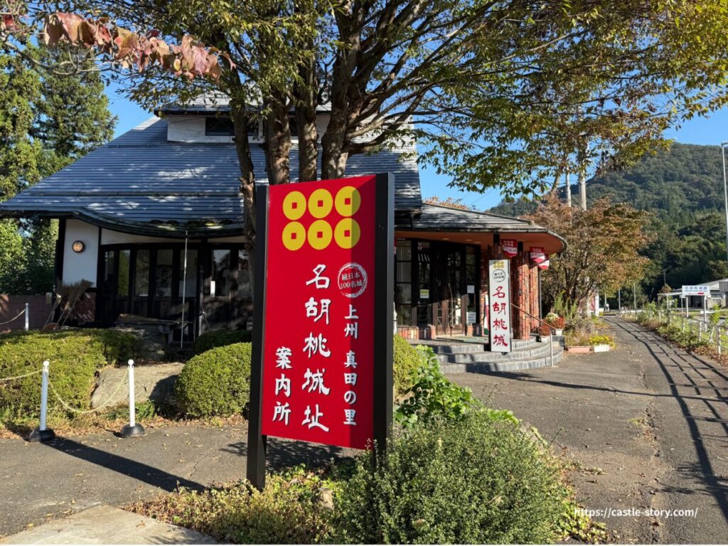 名胡桃城址案内所