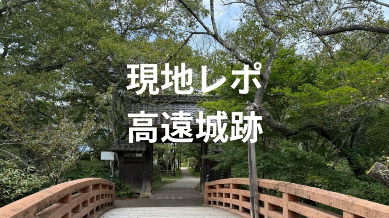 現地レポ高遠城跡